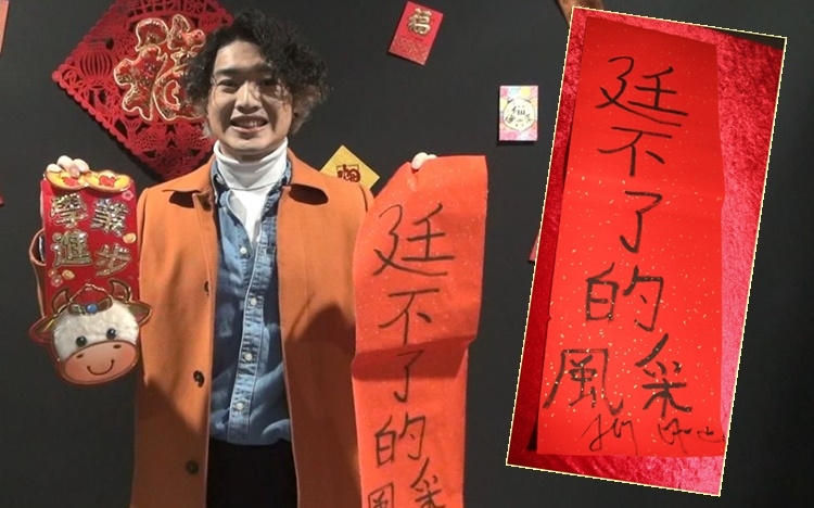 Jer自創揮春「廷不了的風采」。
