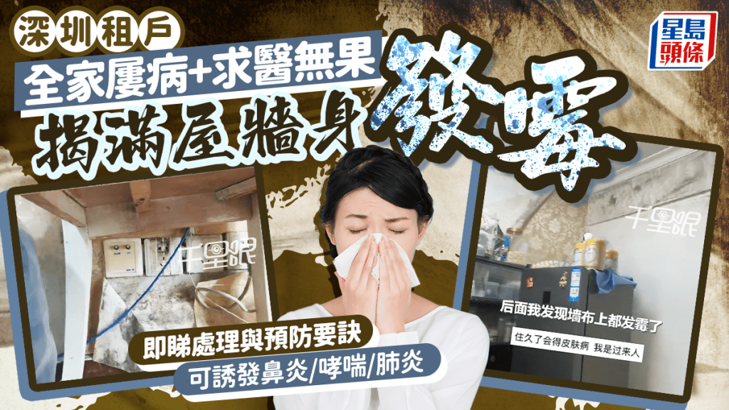 深圳租戶全家反覆生病、求醫無果？揭滿屋牆身發霉 牙刷毛巾隨時中招 附處理與預防要訣