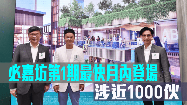 必嘉坊第1期最快月內登場,涉近1000伙。