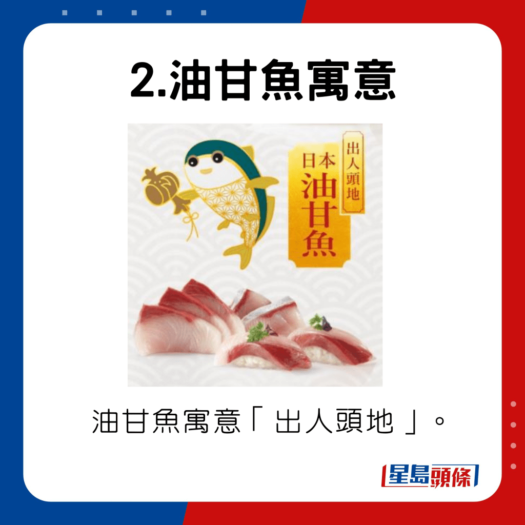 油甘魚寓意出人頭地。