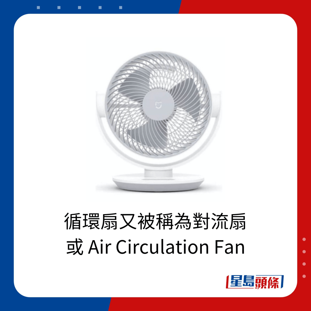 循環扇又被稱為對流扇 或 Air Circulation Fan。