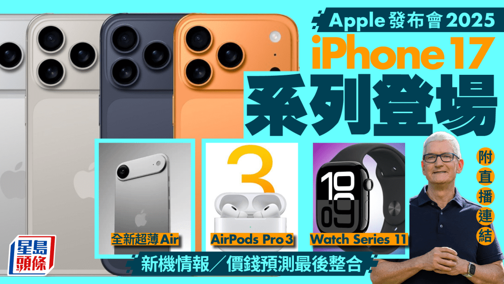 Apple發布會2025｜iPhone 17／Pro／Air／AirPods Pro3／Watch Series 11 新機情報／價錢預測（附直播連結）