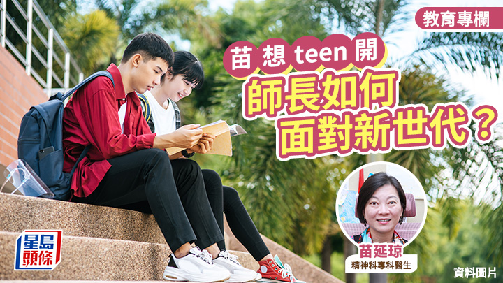 苗延琼 - 師長如何面對新世代？ - 「苗」想teen開