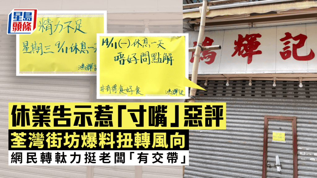 店鋪休息一天講明「唔好問點解」 網民同情：抖多幾日啦