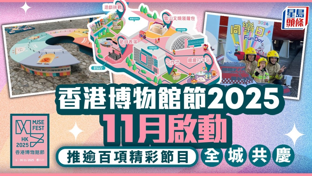 「香港博物館節2025」下月舉行 康文署17間博物館及藝術空間推逾百項精彩節目 邀公眾齊來參與慶典