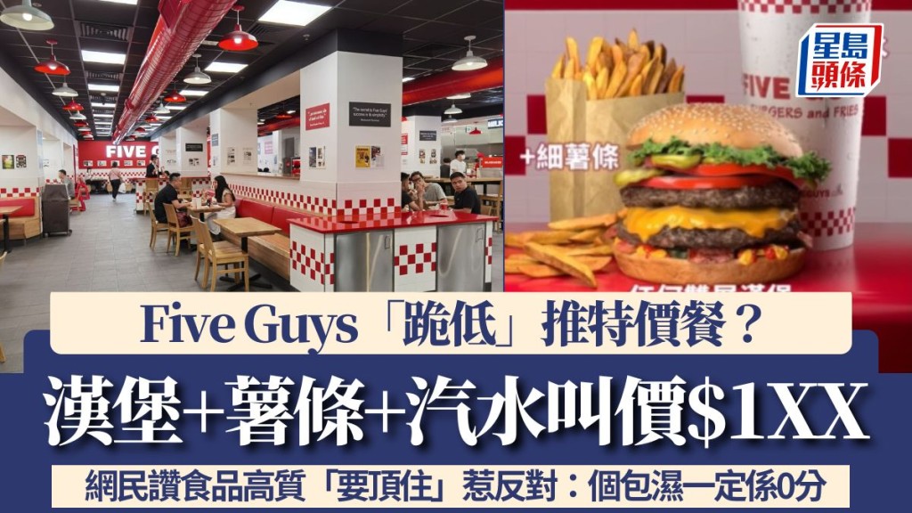 Five Guys「跪低」推特價餐？漢堡+薯條+汽水叫價$1XX 網民讚食品高質「要頂住」惹反對：個包濕一定係0分