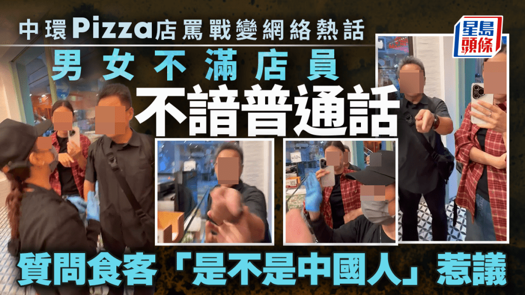 中環Pizza店罵戰變網絡熱話 男女不滿店員不諳普通話 質問食客「是不是中國人」惹議｜Juicy叮