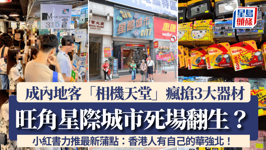 旺角星際城市死場翻生?成內地客「相機天堂」瘋搶3大器材 小紅書力推最新蒲點:香港人有自己的華強北!