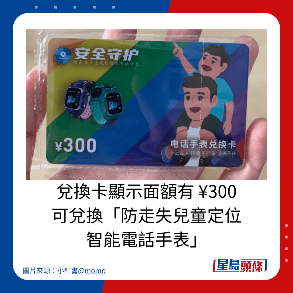 兌換卡顯示面積額有 ¥300 可兌換「防走失兒童定位 智能電話手表」