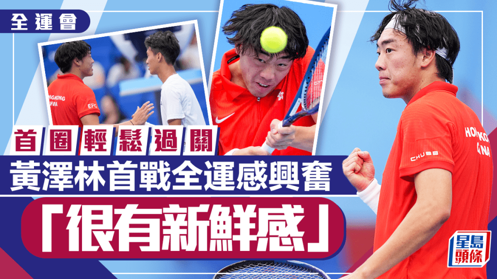 黄泽林网球男单首圈轻松过关，首战全运很有新鲜感。