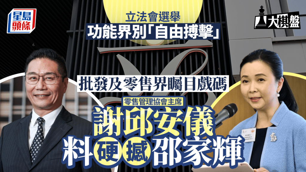 大棋盤︱謝邱安儀擬出戰零售界 硬撼邵家輝 功能界別同奉行「自由搏擊」