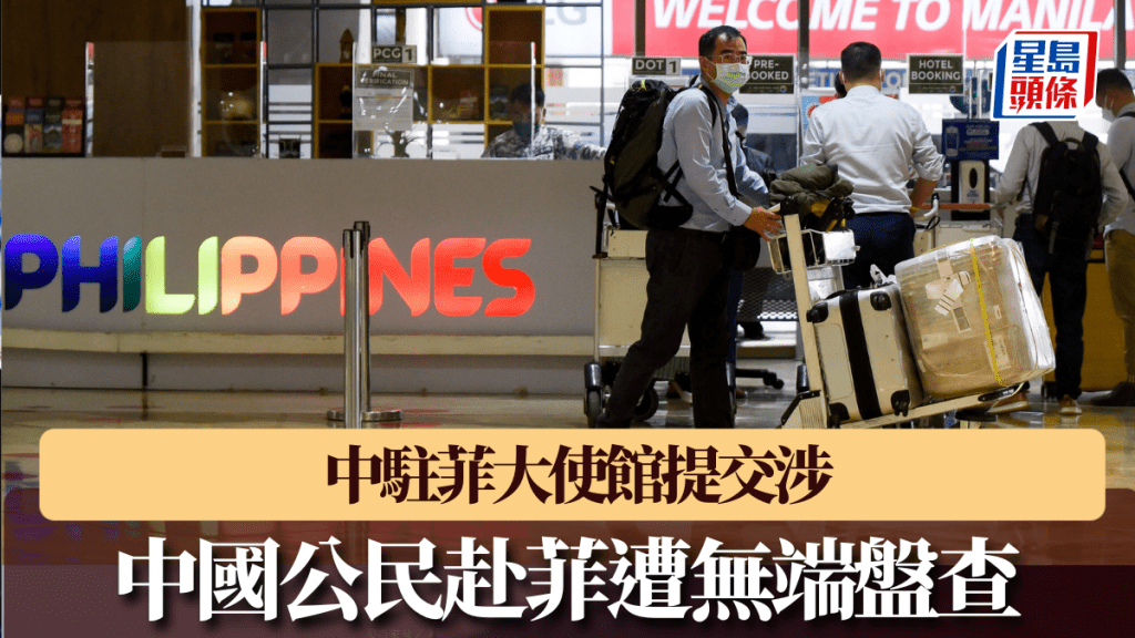 中國公民赴菲遭無端盤查。 路透社
