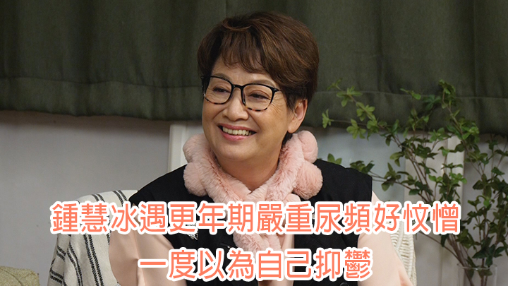 鍾慧冰大談更年期的狀況及感受。