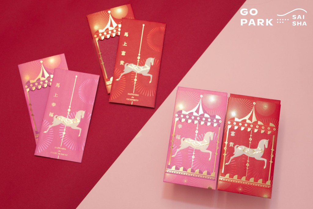 西沙GO PARK躍馬GO迎新春利是封套裝 西沙GO PARK躍馬GO迎新春利是封套裝