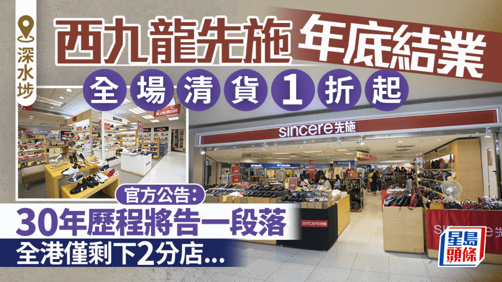 深水埗西九龍先施百貨年底結業！全場清貨1折起 官方公告：30年歷程將告一段落