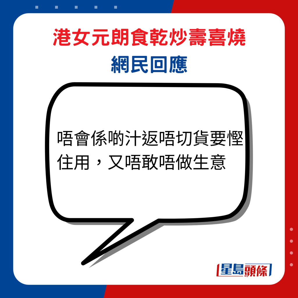 港女元朗食乾炒寿喜烧网民回应：「唔会系啲汁返唔切货要悭住用，又唔敢唔做生意」。