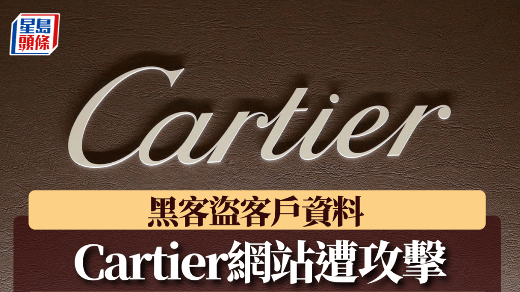卡地亞官方網站被黑客攻擊，涉及全球的部份客戶資料被盜。路透社