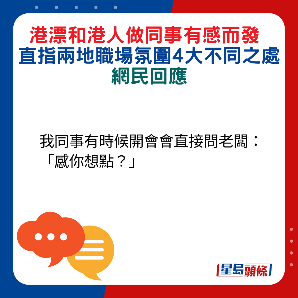 网民回应：我同事有时候开会会直接问老板：「感（咁）你想点？」