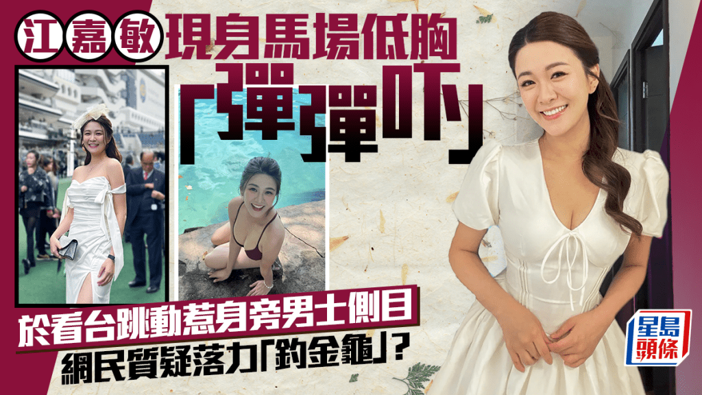 江嘉敏现身马场低胸「弹弹吓」极具动感  惹身旁男士侧目  网民质疑落力「钓金龟」？