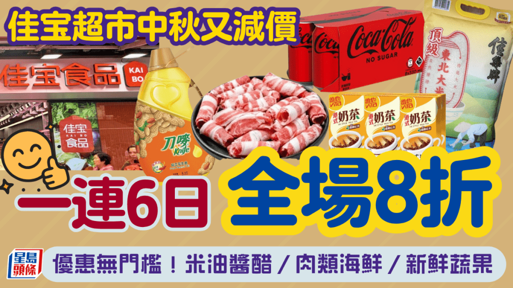 佳宝食品超級市場再8折優惠！中秋節一連6日 全場無門檻 米油／蔬果／肉類海鮮