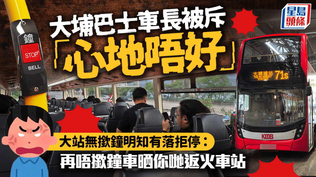 大埔巴士車長被斥「心地唔好」 大站無撳鐘明知有落拒停:「再唔撳鐘車晒你哋返火車站」|Juicy叮