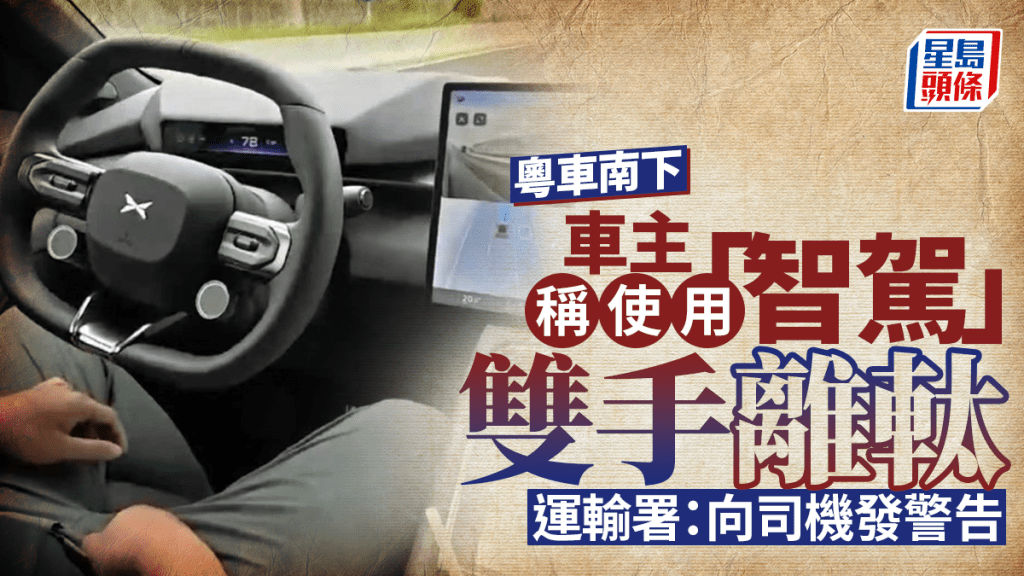粵車南下｜內地車主小紅書炫耀「智駕」雙手離軚 運輸署：向司機發警告