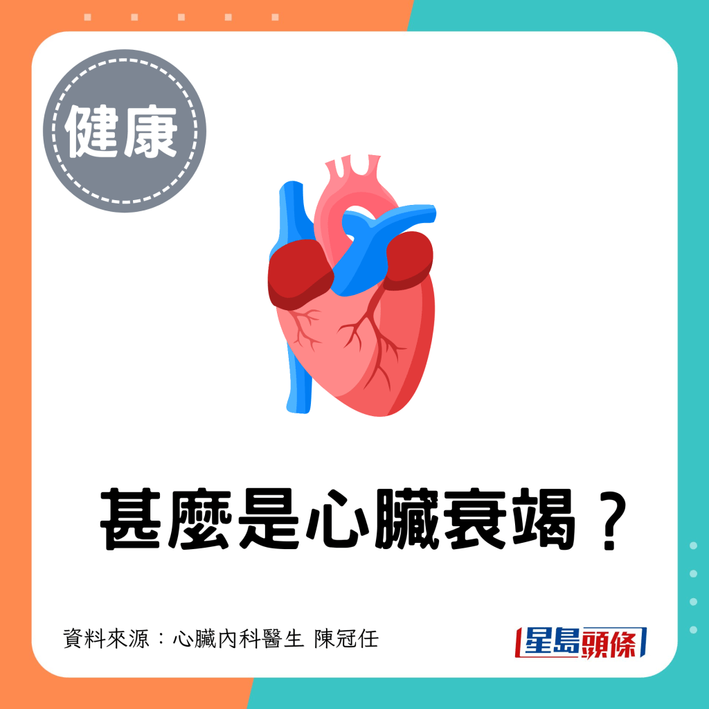 甚么是心脏衰竭？