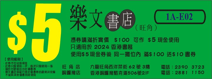 書展優惠11：樂文書店（旺角店）