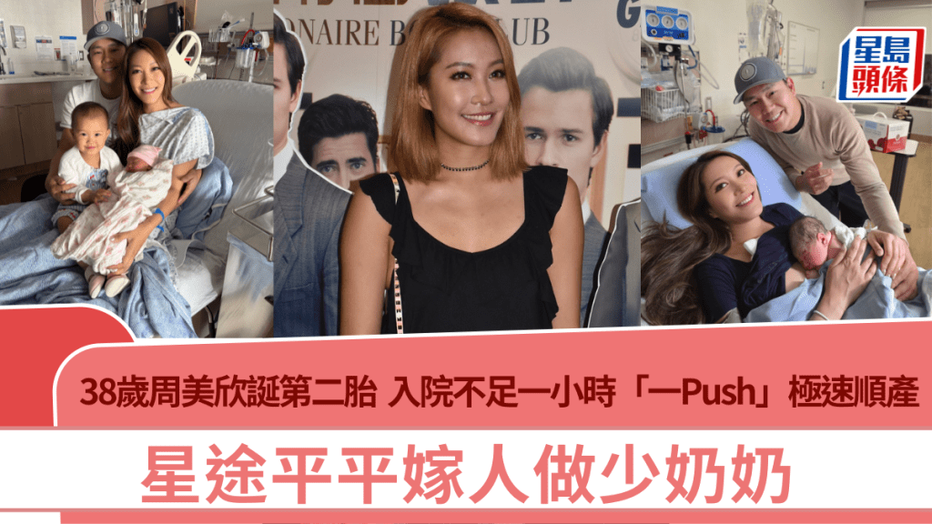 38歲前港姐周美欣誕第二胎  入院不足一小時「一Push」極速順產  星途平平嫁人做少奶奶