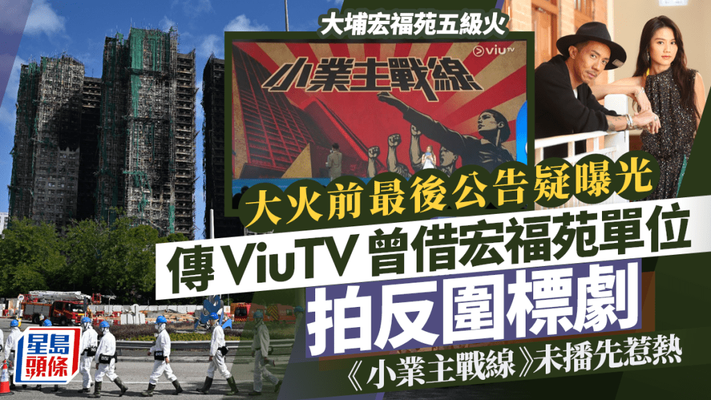 宏福苑五級火丨大火前最後公告曝光？ViuTV疑借單位拍反圍標劇  《小業主戰線》未播先惹熱議