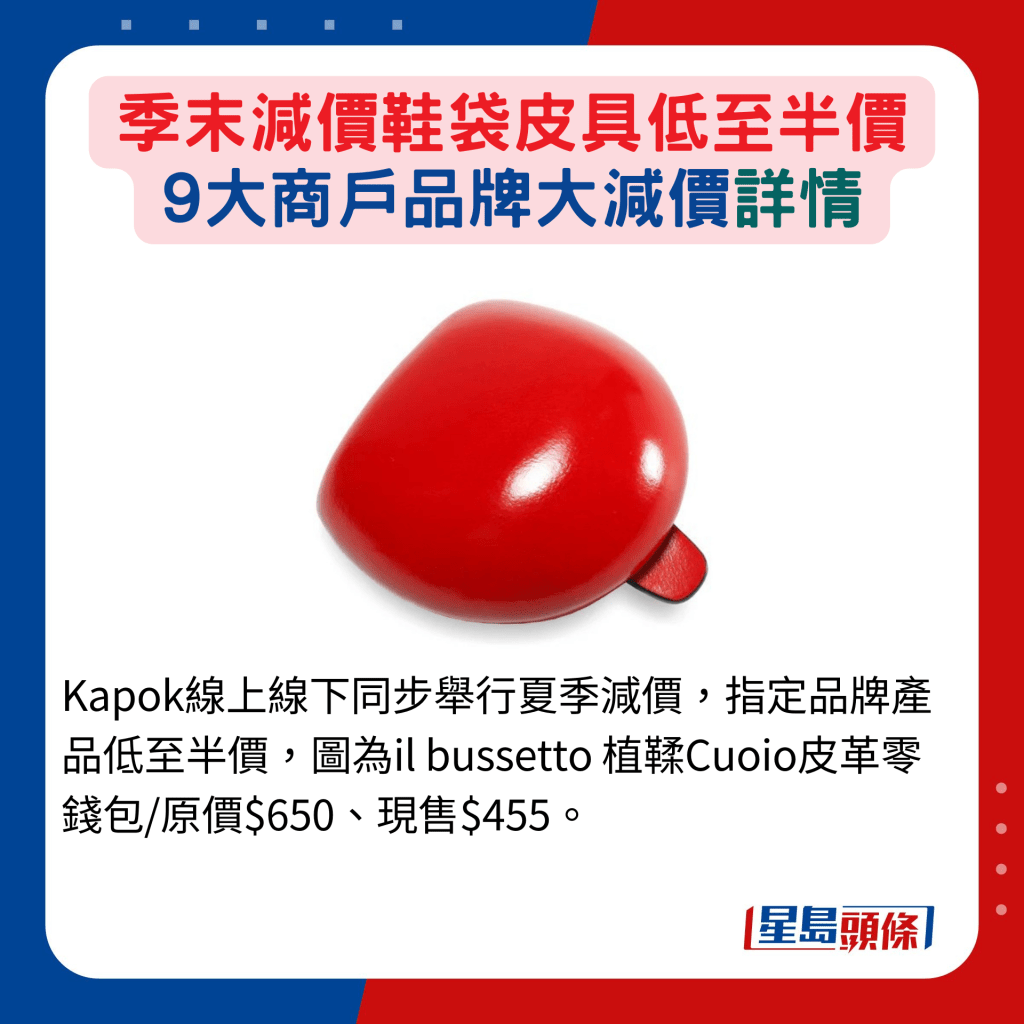 Kapok线上线下同步举行夏季减价，指定品牌产品低至半价，图为il bussetto 植鞣Cuoio皮革零钱包/原价$650、现售$455。