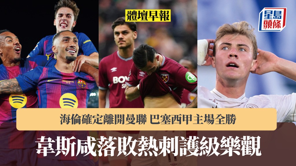 體壇早報｜韋斯咸落敗熱刺護級樂觀 海倫確定離開曼聯 巴塞西甲主場全勝。美聯社、法新社