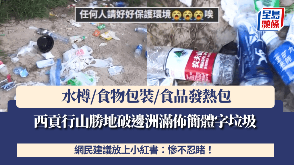 西貢行山勝地破邊洲滿佈簡體字垃圾 水樽/食物包裝/食品發熱包 網民建議放上小紅書:慘不忍睹!