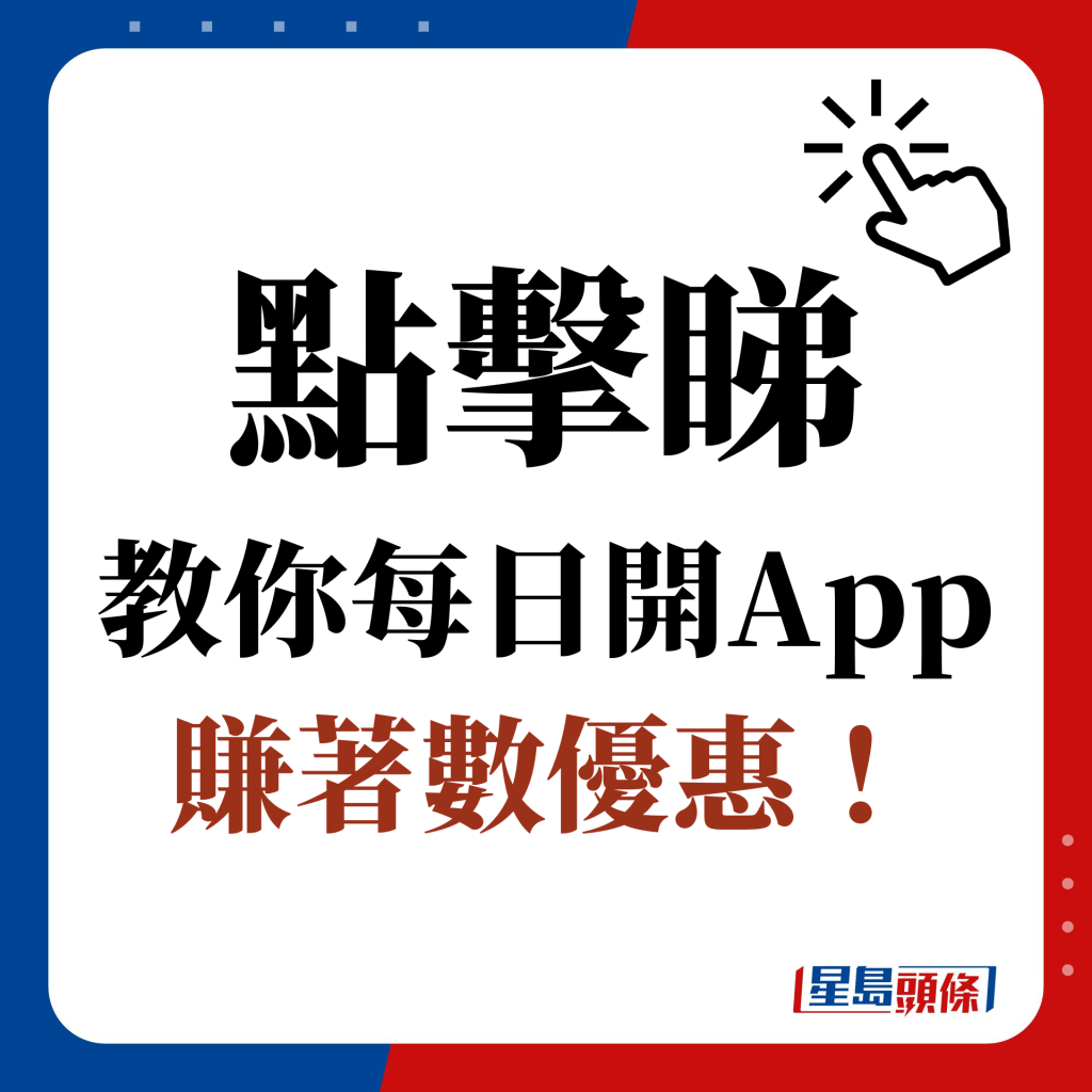 點擊睇 教你每日開App 賺著數優惠！