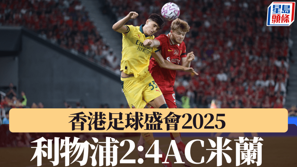 利物浦2:4負AC米蘭。星島圖片