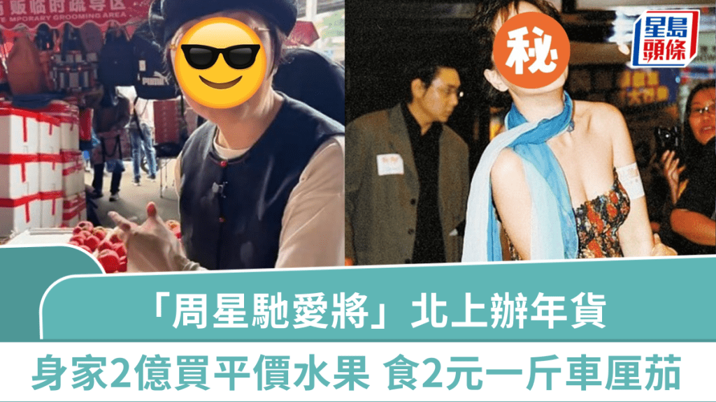 「周星馳愛將」北上辦年貨   擁2億身家仍專攻平價水果  食2元一斤車厘茄