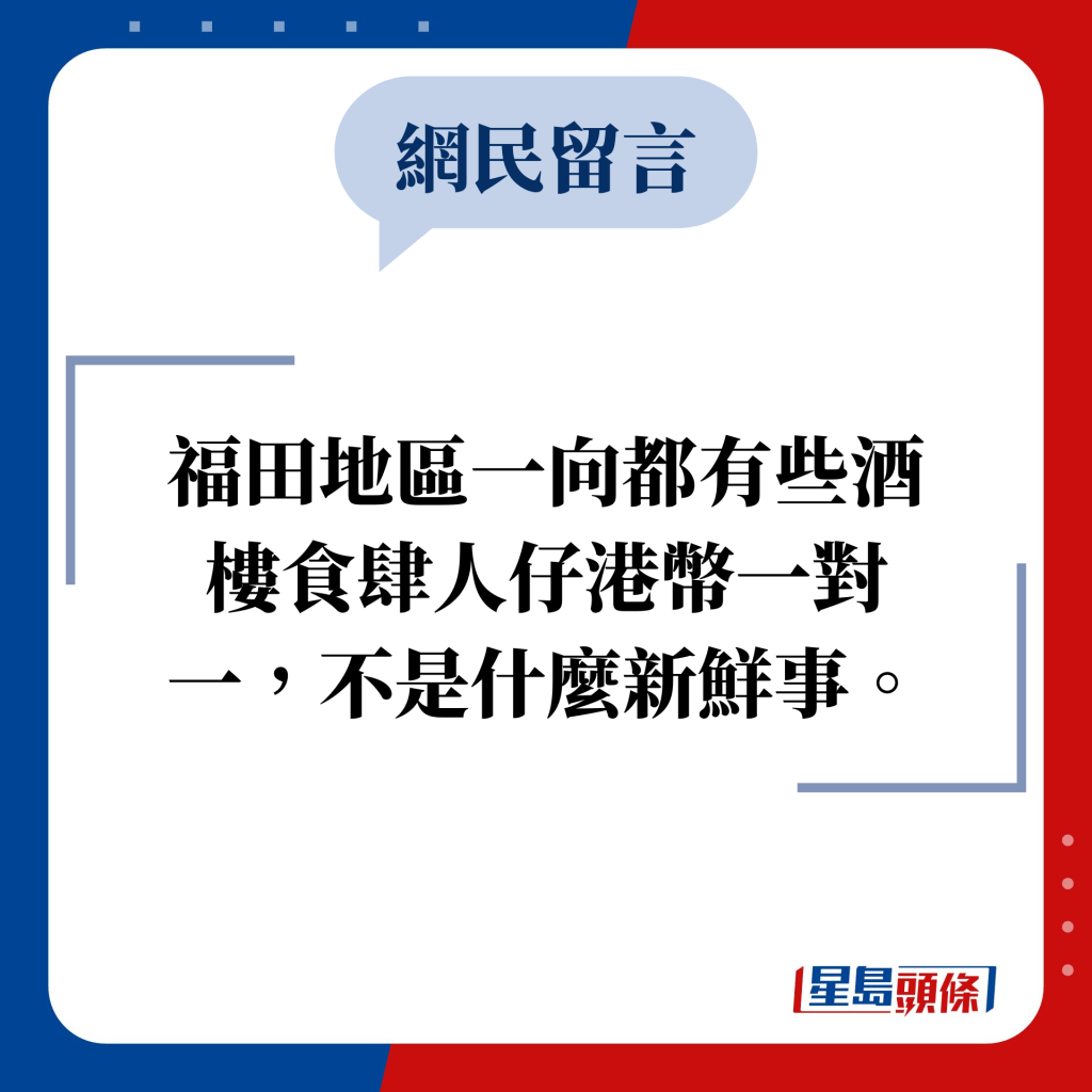 網民留言：福田地區一向都有些酒樓食肆人仔港幣一對一，不是什麼新鮮事。