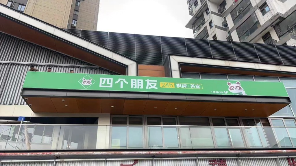 無人值守24小時營運麻雀室「四個朋友」，已在全國逾300城市開了1.4萬間店。小紅書