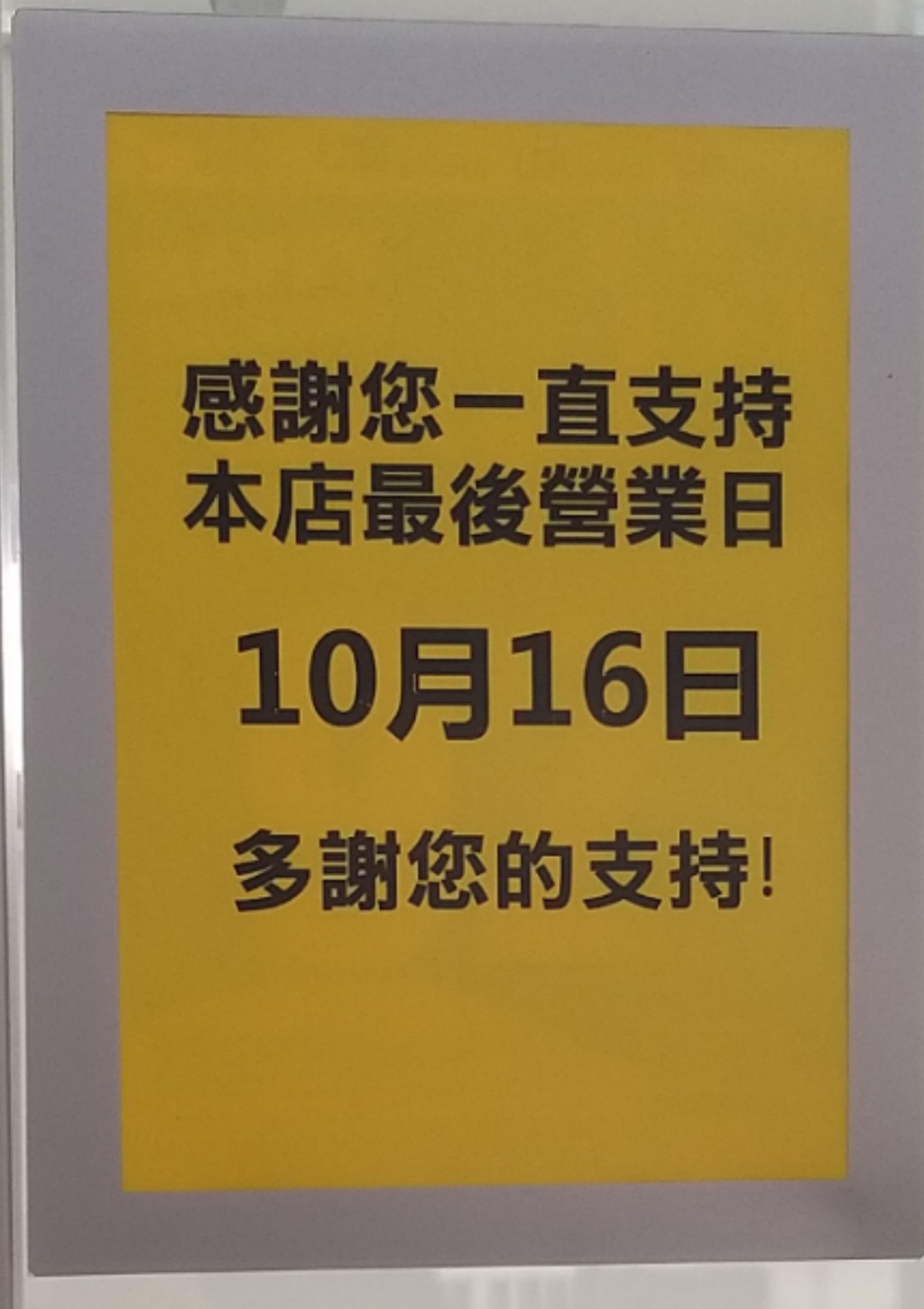 U購和田邨分店營業至10月16日。和田邨關注組facebook圖片 