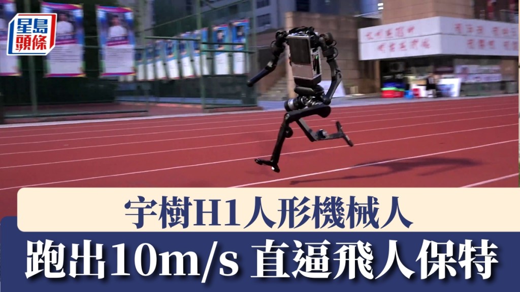  宇樹H1跑出10米/秒直逼保特，國產人形機械人刷新世界紀錄 。