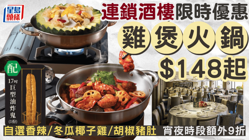 連鎖酒樓雞煲火鍋$148起！自選香辣/冬瓜椰子雞/胡椒豬肚 送17吋油炸鬼 宵夜時段額外9折