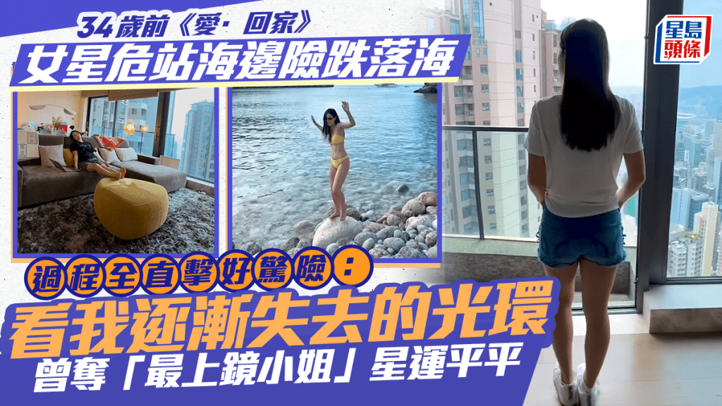 34歲前《愛·回家》女星危站海邊險跌落海  過程全直擊好驚險：看我逐漸失去的光環   曾奪「最上鏡小姐」星運平平