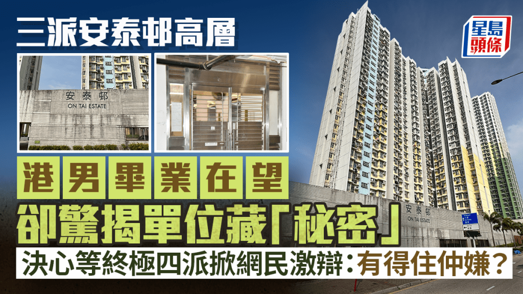 三派安泰邨高層 港男上樓在望卻驚揭單位藏「秘密」 決心等終極四派掀網民激辯：有得住仲嫌？｜Juicy叮