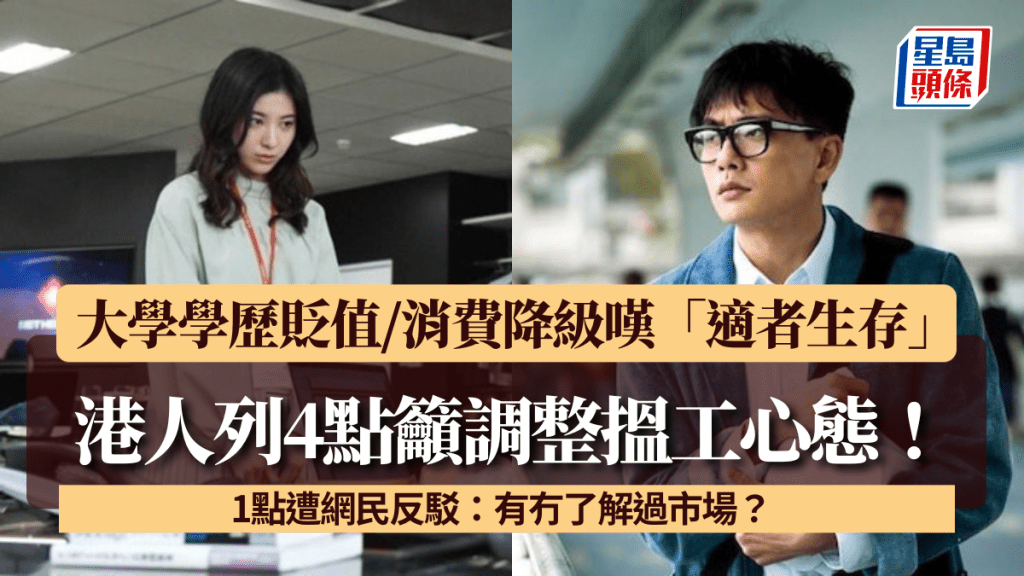 港人列4點籲調整搵工心態！大學學歷貶值/消費降級嘆「適者生存」 1點遭網民反駁：有冇了解過市場？