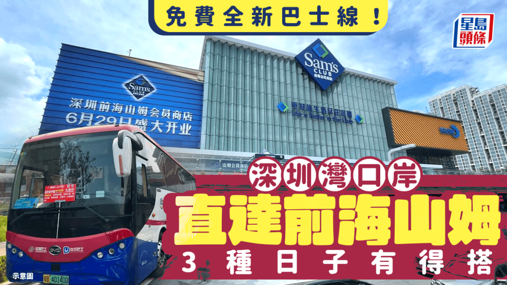深圳全新「山姆口岸通」免費巴士專線開通！深圳灣口岸直達前海山姆 3種日子有得搭