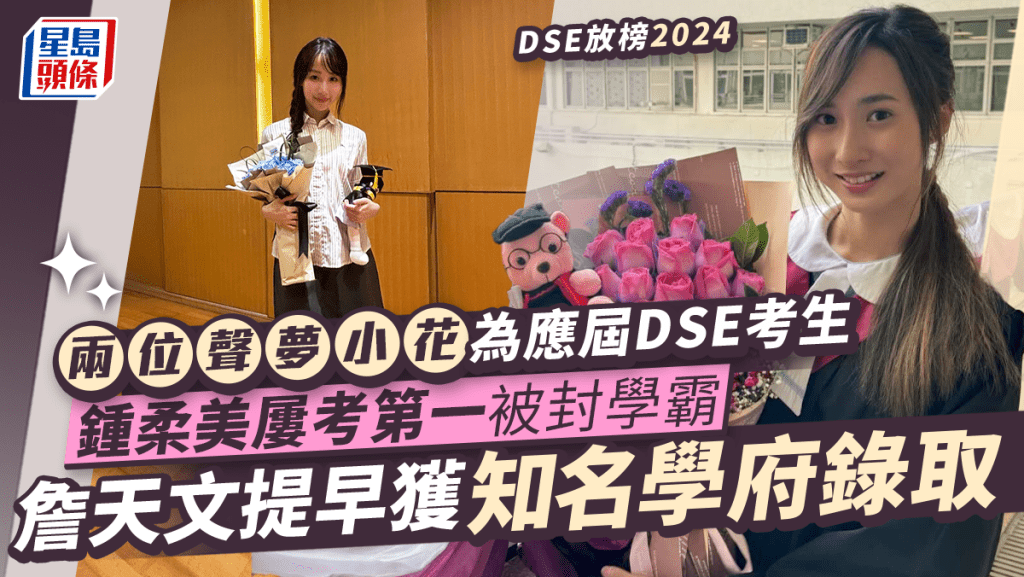 DSE放榜2024丨兩位聲夢小花為應屆考生！鍾柔美曾多次考全班第一  詹天文獲名校錄取做顧嘉煇師妹