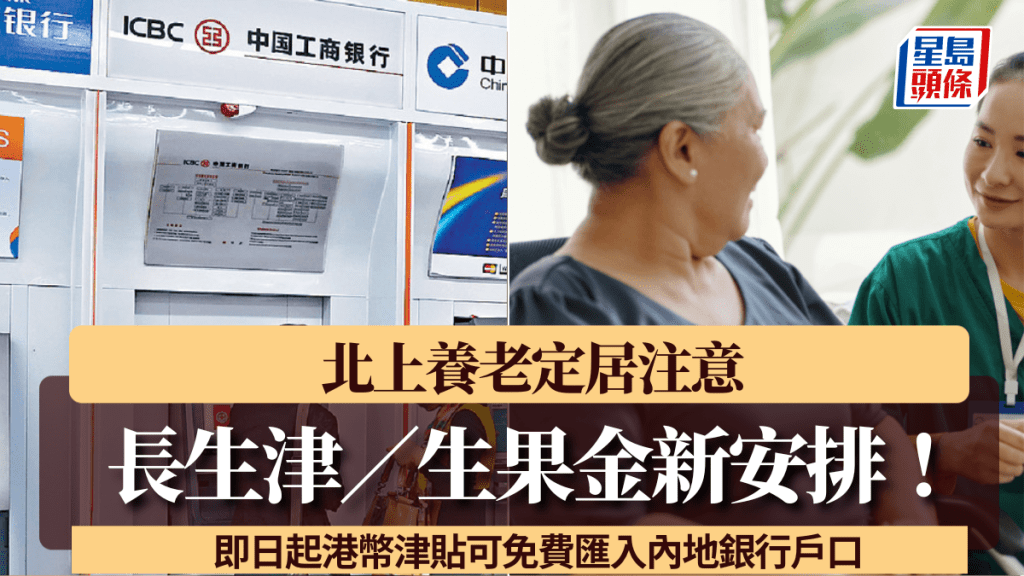 長生津／生果金新安排！北上養老定居注意  即日起港幣津貼可免費匯入內地銀行 即睇申請資格+戶口要求