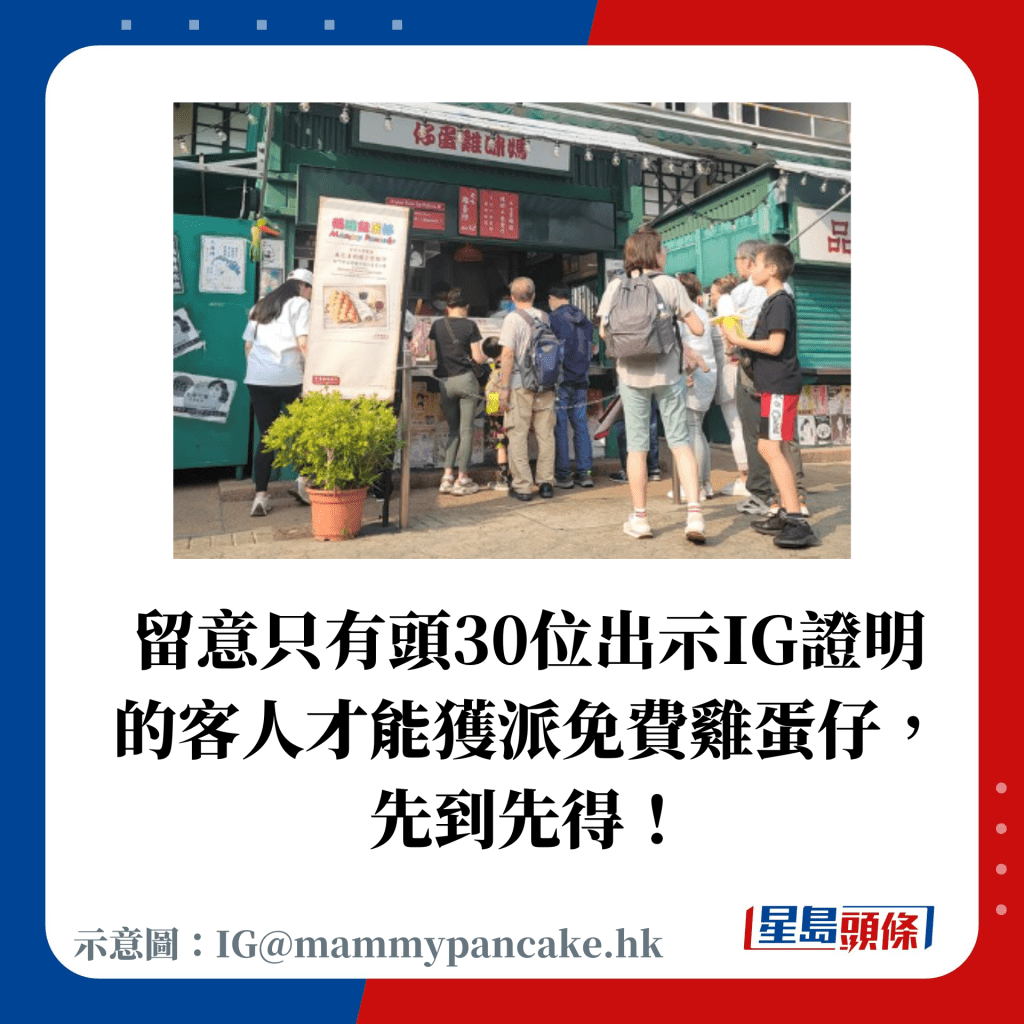 留意只有頭30位出示IG證明 的客人才能獲派免費雞蛋仔， 先到先得！