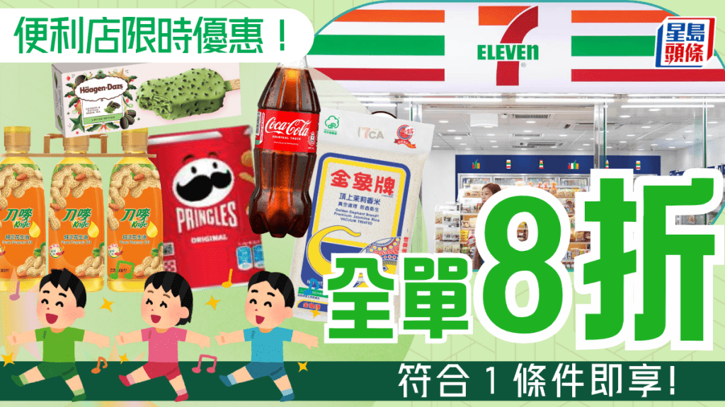 7-11限時4日全單8折！買滿$100即享超值折扣 啤酒/零食/飲品勁減