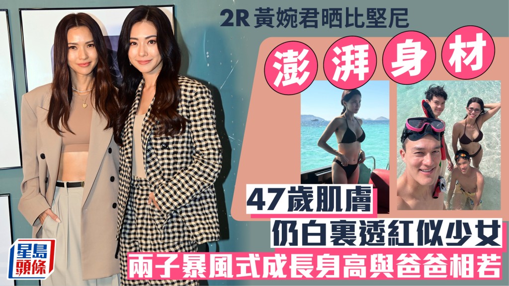 2R黃婉君晒比堅尼澎湃身材  47歲肌膚仍白裏透紅似少女  兩子暴風式成長身高與爸爸相若